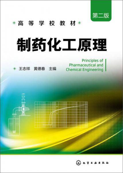 制药化工原理（第二版）(王志祥)