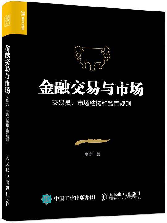 金融交易与市场