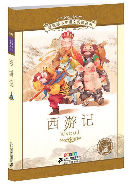 西游记-彩绘注音版