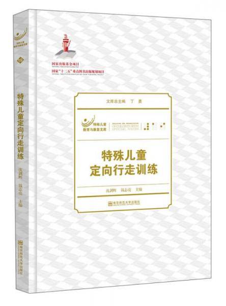 特殊儿童定向行走训练（特殊儿童教育与康复文库）（平装）