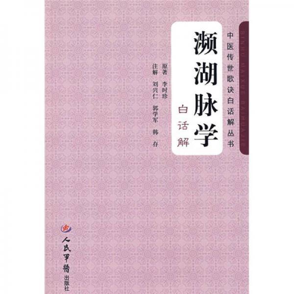 濒湖脉学
