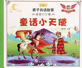 亲子共读故事-童话小天使（彩绘注音本）