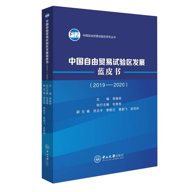 中国自由贸易试验区发展蓝皮书(2019-2020)