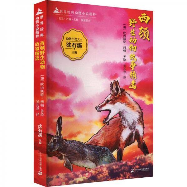 西顿野生动物故事精选 儿童文学 新华正版