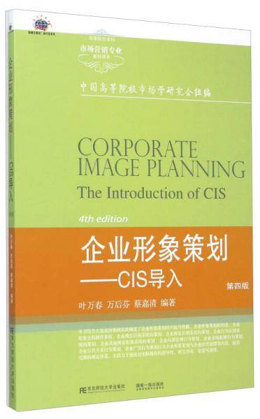 企业形象策划―CIS导入(第四版）