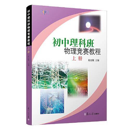 初中理科班物理竞赛教程(上册）