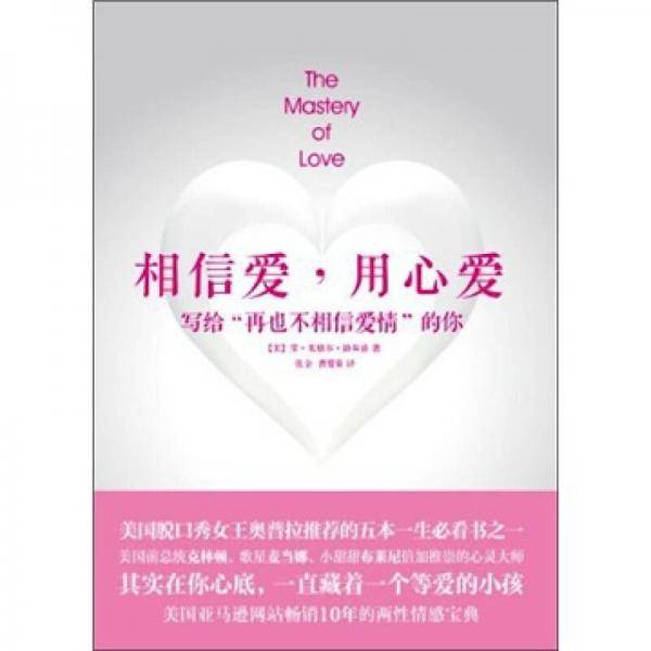 相信爱，用心爱