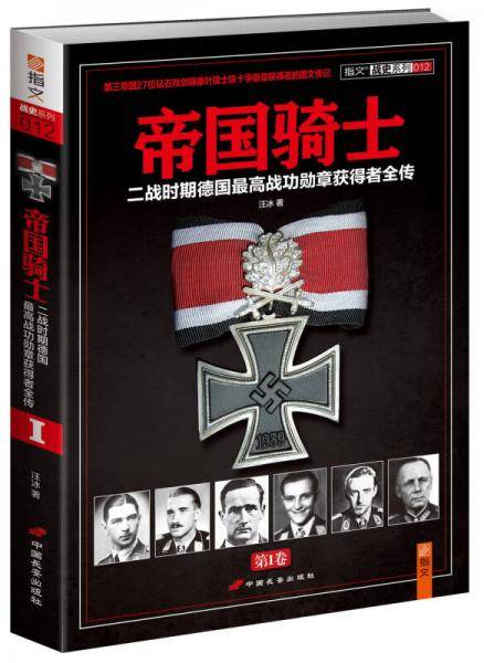 帝国骑士（第1卷）