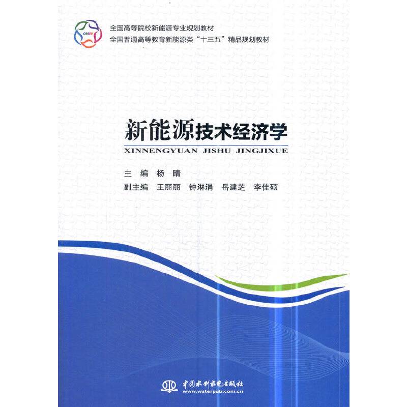 新能源技术经济学