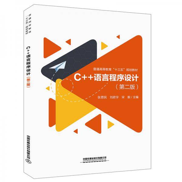C++语言程序设计（第二版）