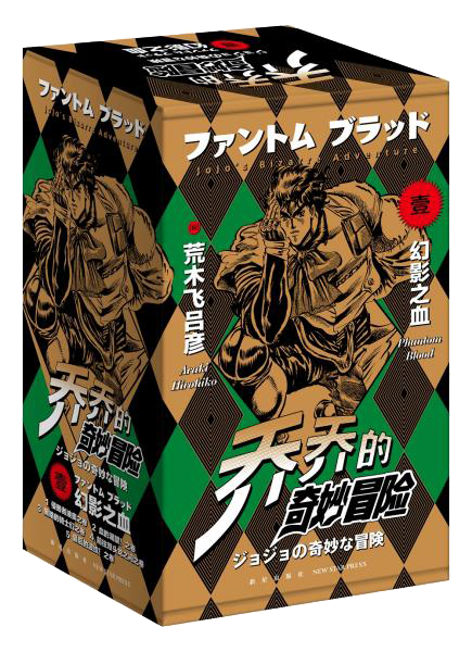 乔乔的奇妙冒险 第一部·幻影之血 （全五册）