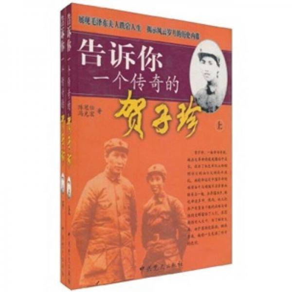 告诉你一个传奇的贺子珍