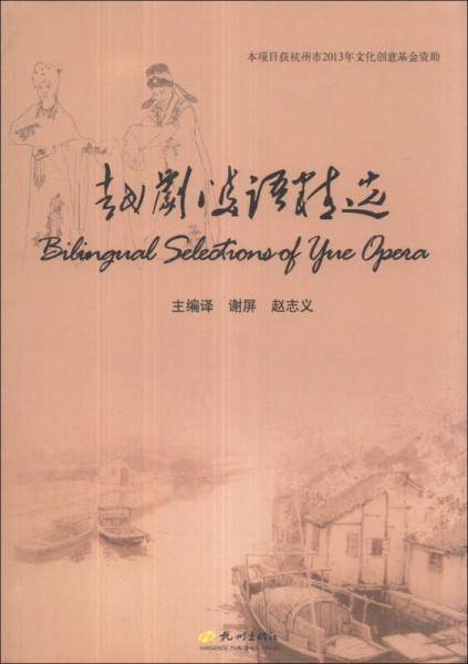 越剧双语精选（汉英对照）