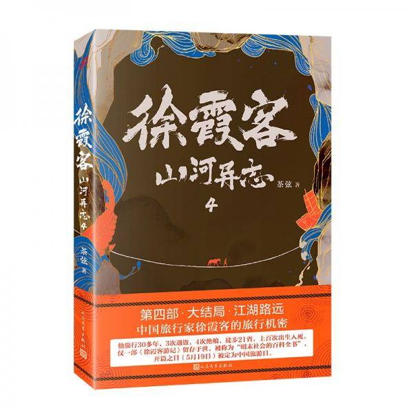 徐霞客山河异志4（大明悬疑录：江湖路远！导演刘进推荐！讲述隐藏在《徐霞客游记》背后的大明机密！）