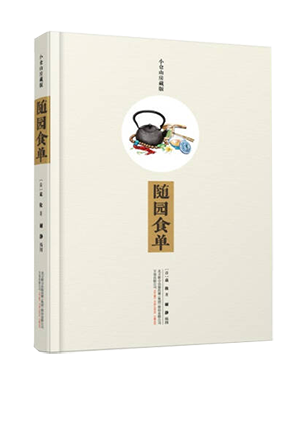 随园食单(小仓山房藏版)(精)