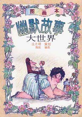 幽默故事大世界