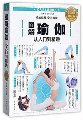 图解瑜伽(从入门到精通全彩图解典藏版)