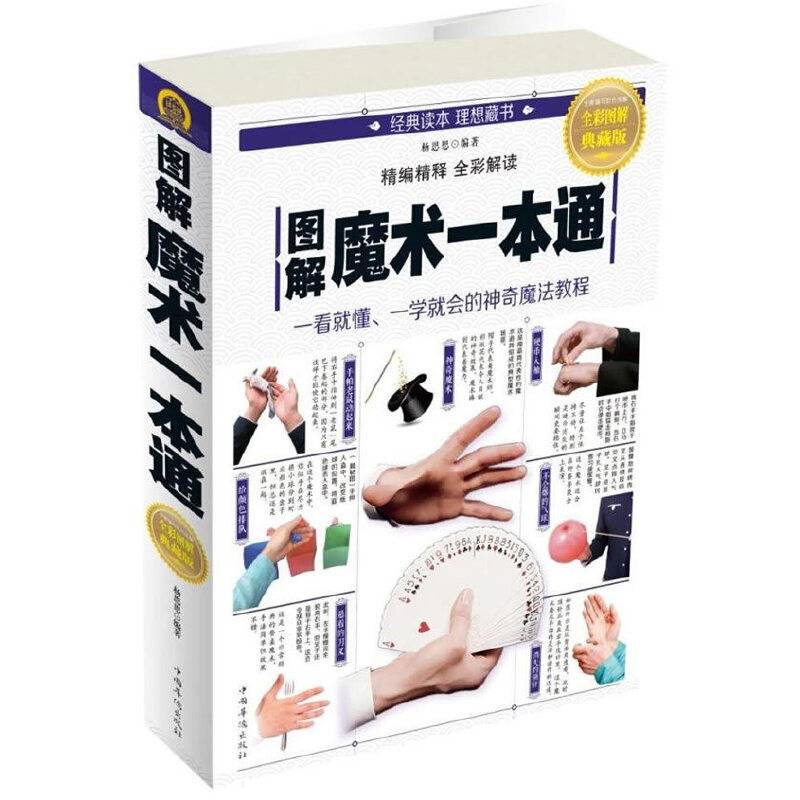图解魔术一本通