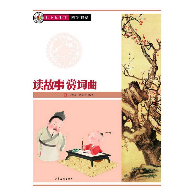 上下五千年・国学系列：读故事赏词曲