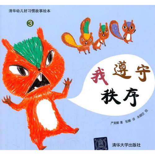 清华幼儿好习惯故事绘本3：我遵守秩序