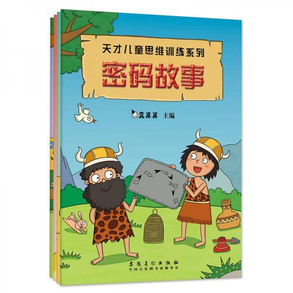 天才儿童思维训练-密码故事3-10岁 真果果出品