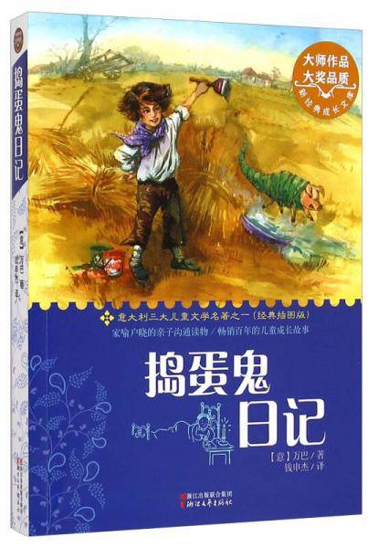 新经典成长文库：捣蛋鬼日记（经典插图版）