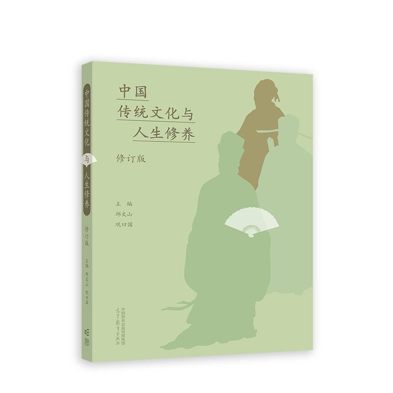 中国传统文化与人生修养（修订版）