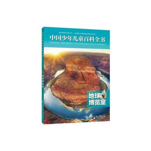 中国少年儿童百科全书――地球博览室