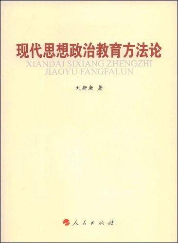 现代思想政治教育方法论