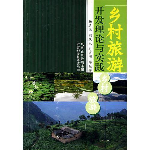 乡村旅游开发理论与实践