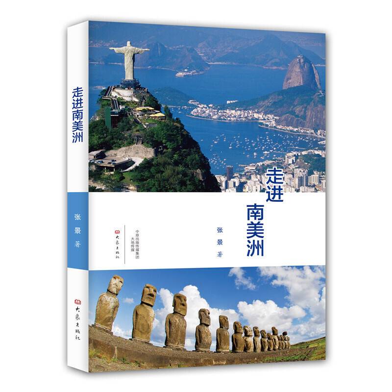 走进南美洲