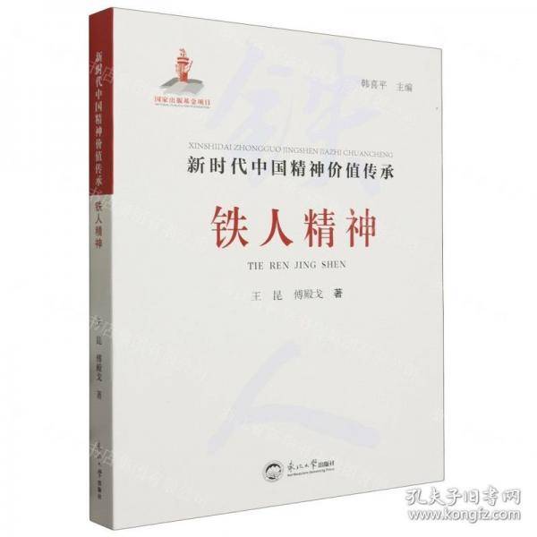 铁人精神/新时代中国精神价值传承