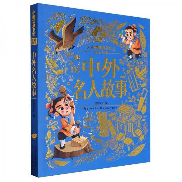 中外名人故事 美绘注音版