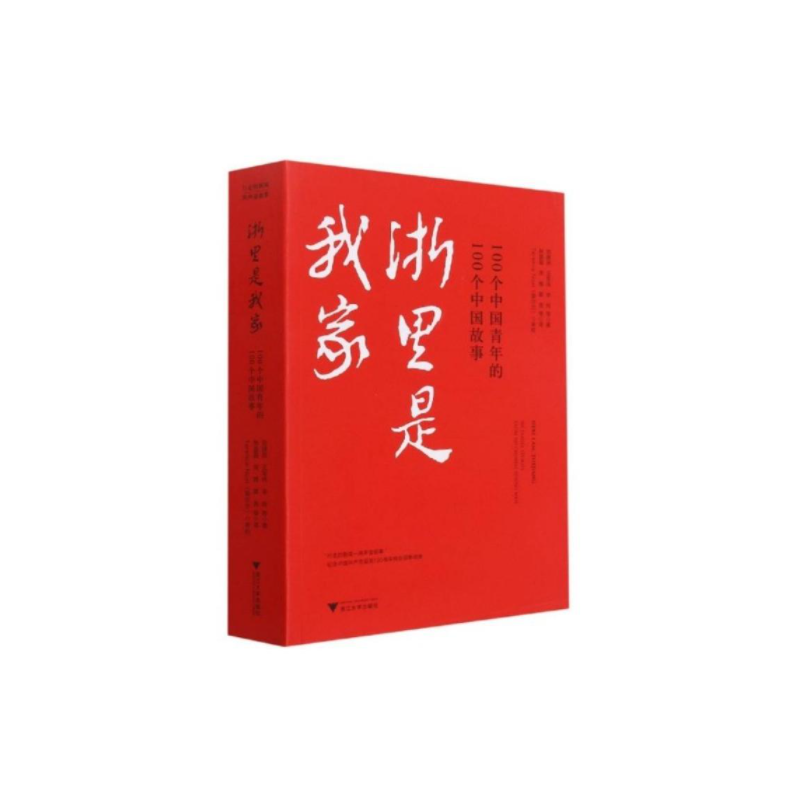 浙里是我家(100个中国青年的100个中国故事)