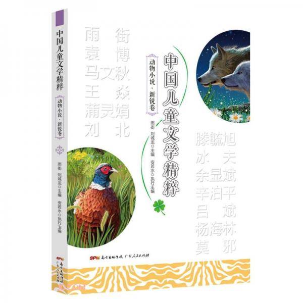 中国儿童文学精粹(动物小说新锐卷)