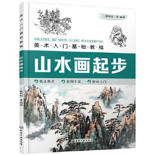 美术入门基础教程――山水画起步