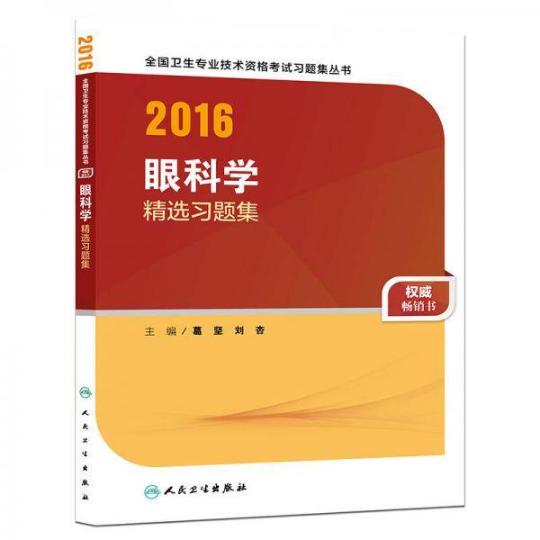人卫版2016全国卫生专业技术资格考试 眼科学