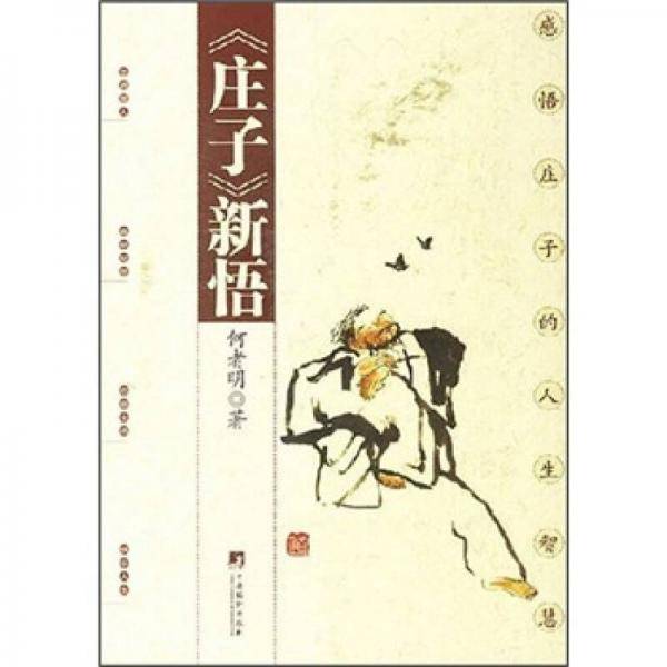 《庄子》新悟