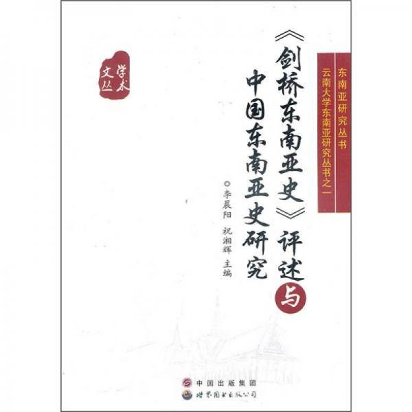 《剑桥东南亚史》评述与中国东南亚史研究