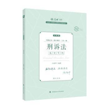 2023年国家法律职业资格考试 刑诉法