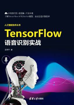 TensorFlow语音识别实战（人工智能技术丛书）