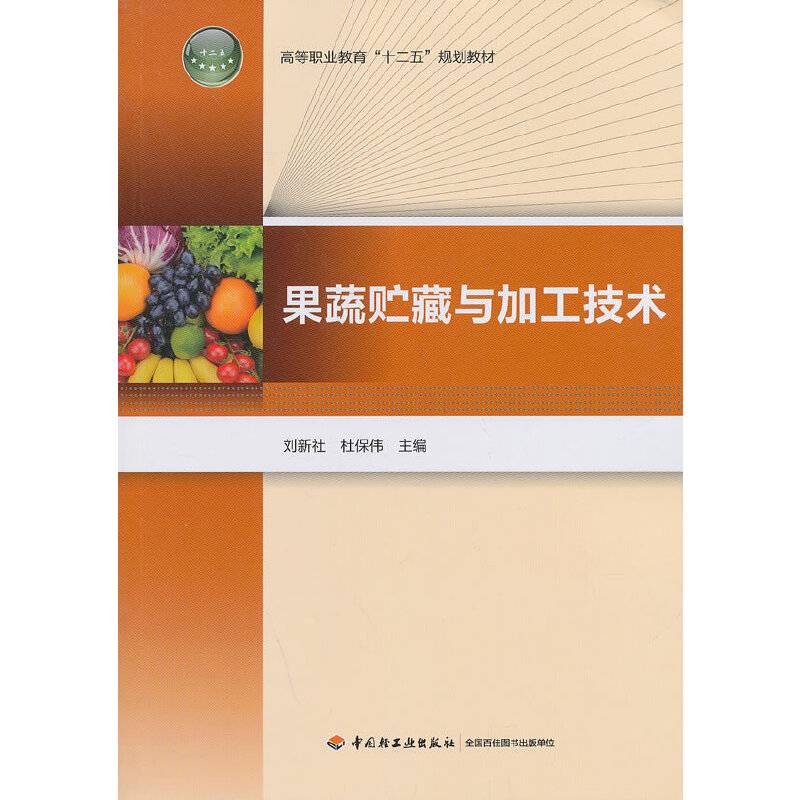 果蔬贮藏与加工技术/高等职业教育“十二五”规划教材