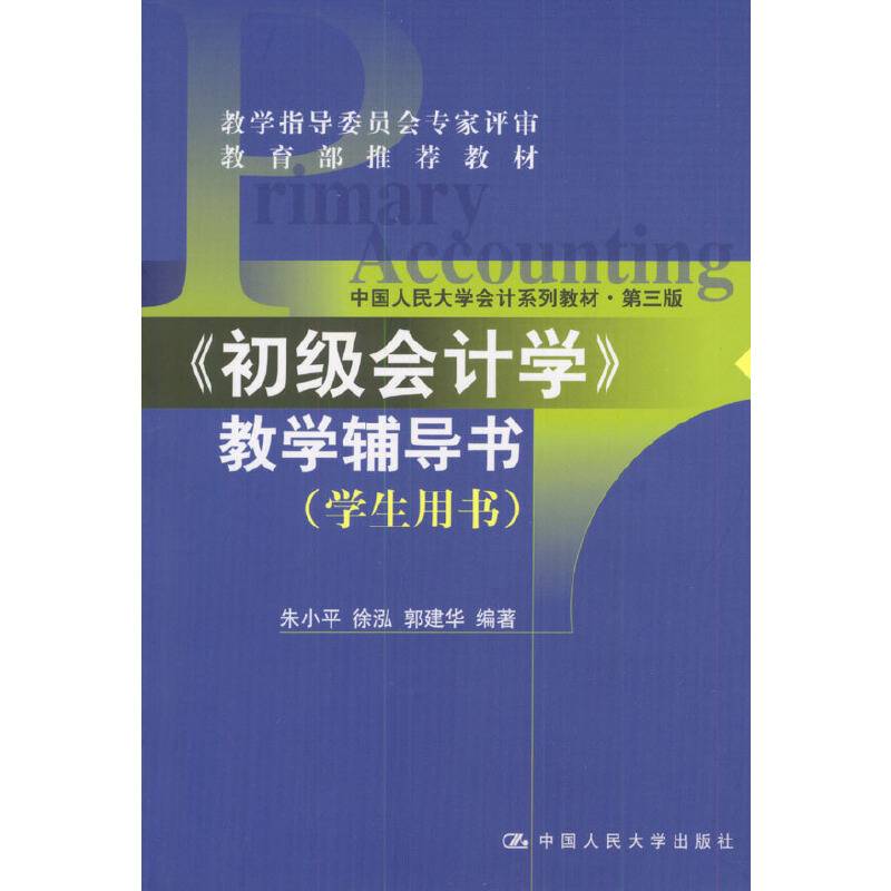 《初级会计学》教学辅导书