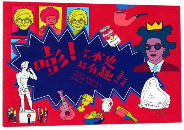 嘭！艺术史超有趣