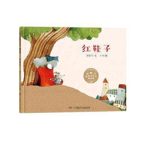 汤素兰图画书系列・精装版：红鞋子