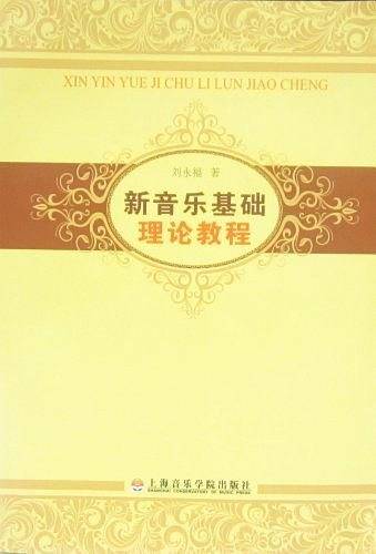 新音乐基础理论教程
