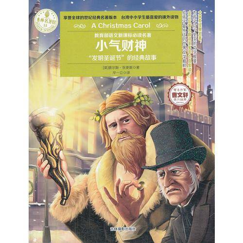 意林名著馆：小气财神