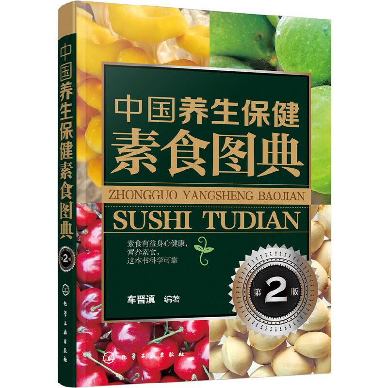 中国养生保健素食图典(第2版）