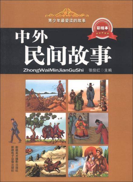 青少年最爱读的故事