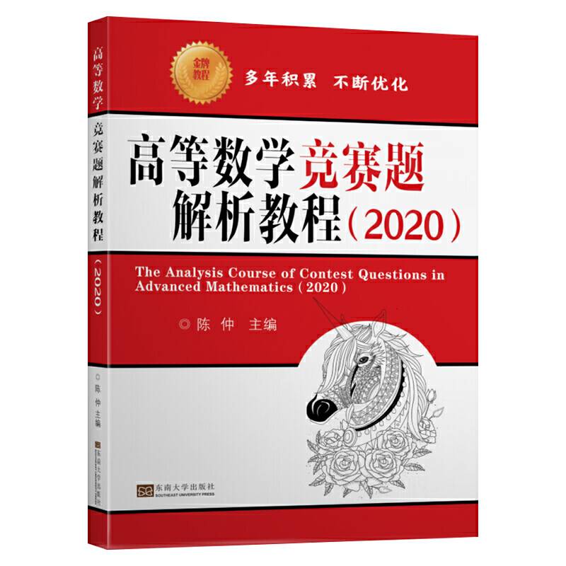 高等数学竞赛题解析教程